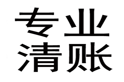 应收债款催讨